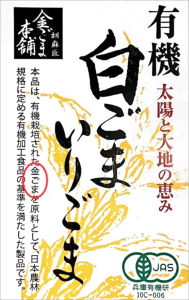 有機白ごまいりごまラベル