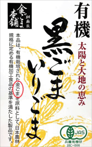 有機黒ごまいりごまラベル