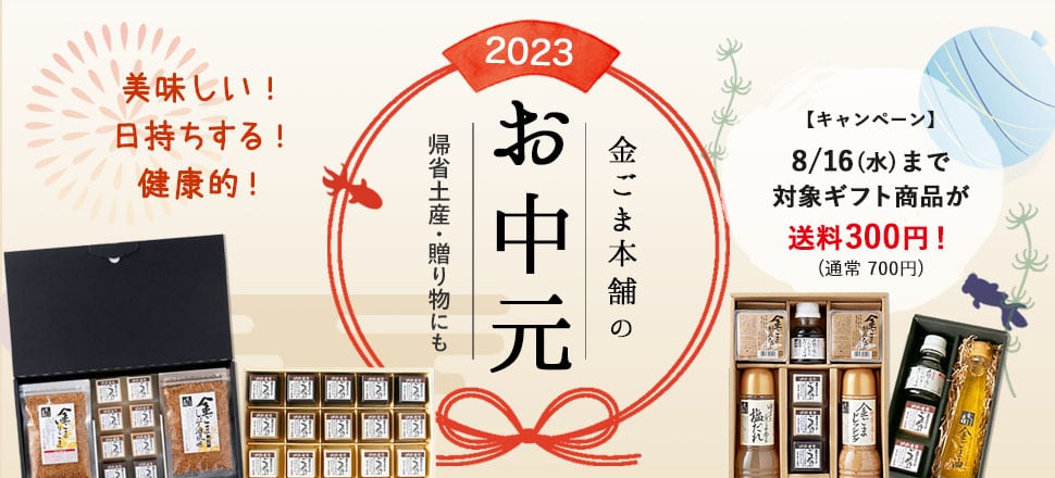 美味しいごまにこだわるなら金ごま｜金ごま本舗