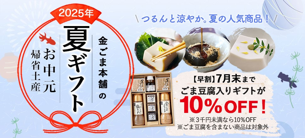 お中元、夏ギフト