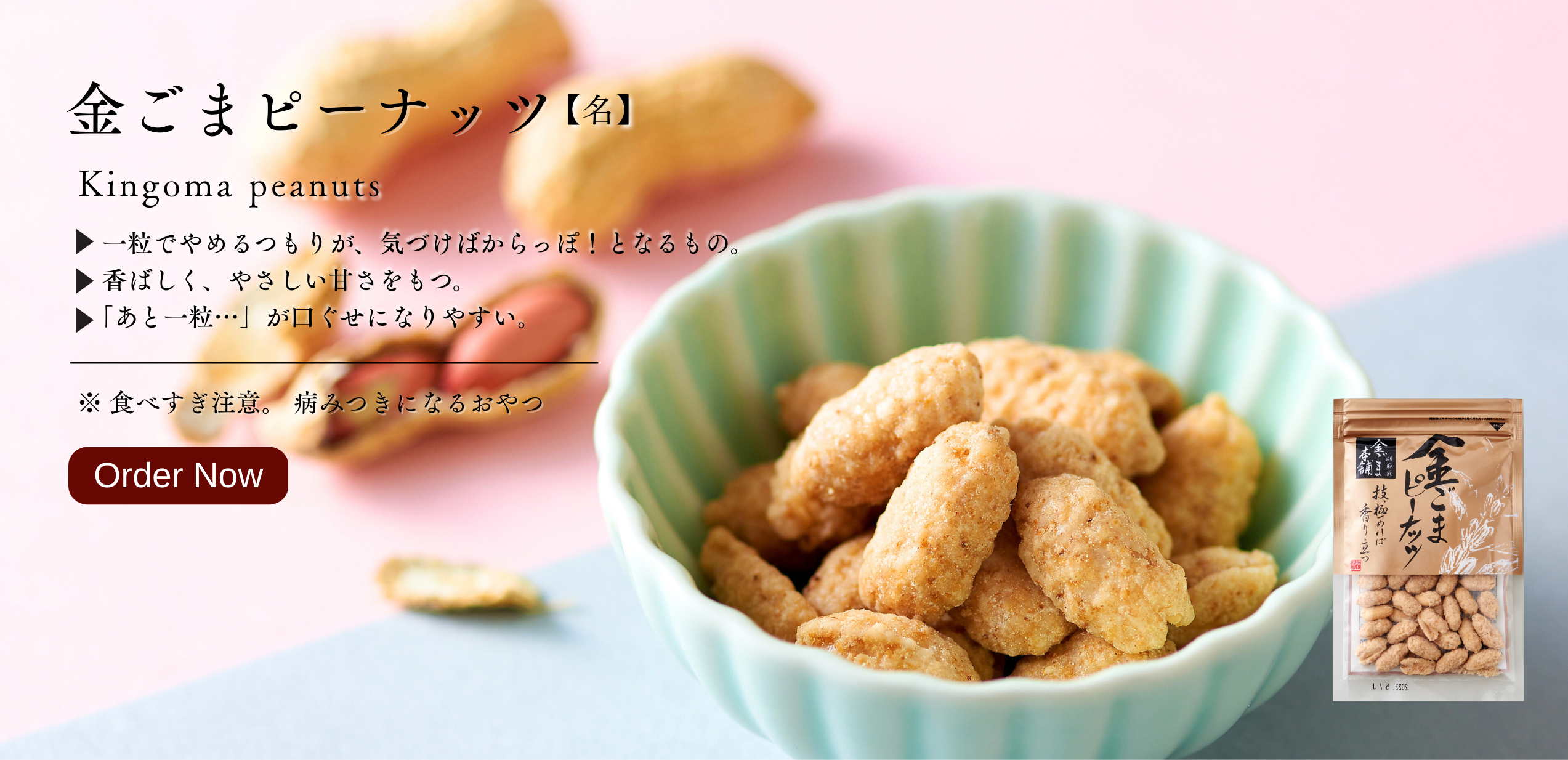 金ごまピーナッツ