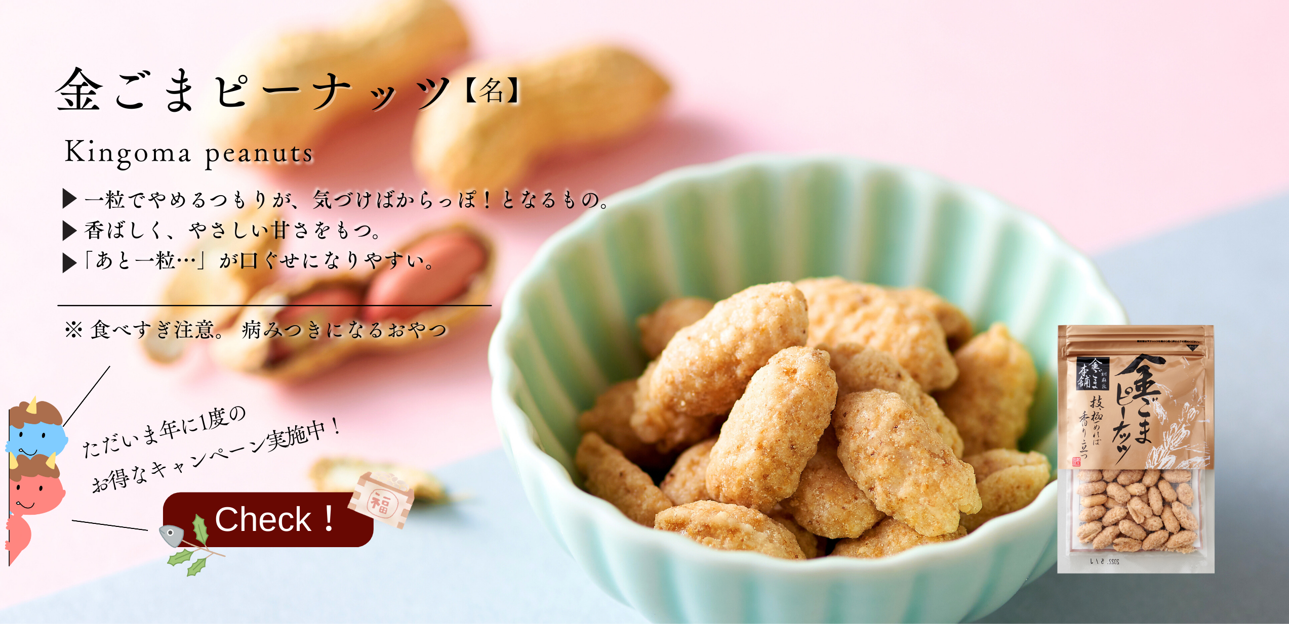 金ごまピーナッツキャンペーン