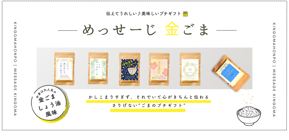 めっせーじ金ごま